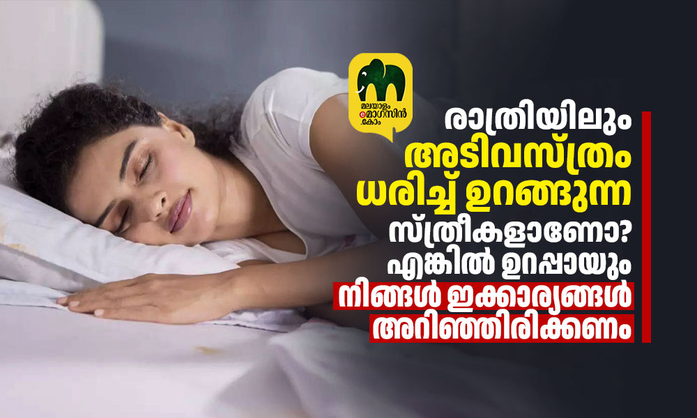 രാത്രിയിലും അടിവസ്ത്രം ധരിച്ച്‌ ഉറങ്ങുന്ന സ്ത്രീകളാണോ? എങ്കിൽ ഉറപ്പായും നിങ്ങൾ ഇക്കാര്യങ്ങൾ അറിഞ്ഞിരിക്കണം