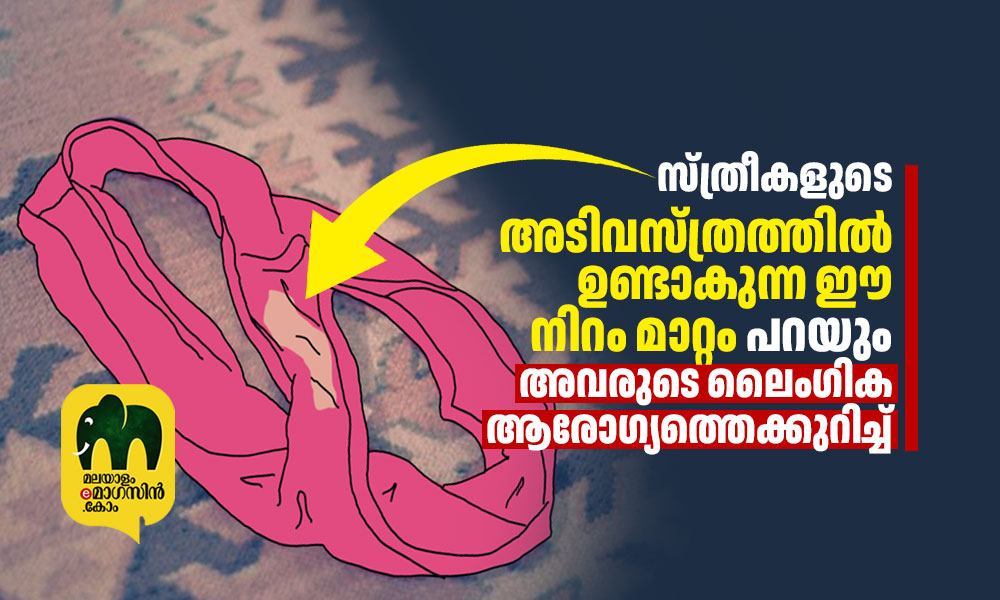സ്ത്രീകളുടെ അടിവസ്ത്രത്തിൽ ഉണ്ടാകുന്ന ഈ നിറം മാറ്റം പറയും അവരുടെ ലൈ – ഗിക ആരോഗ്യത്തെക്കുറിച്ച്‌