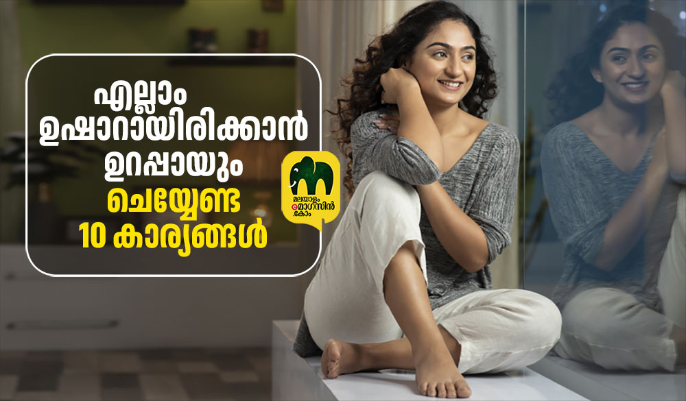 സ്ത്രീകൾക്കറിയാമോ, എല്ലാം ഉഷാറായിരിക്കാൻ ഉറപ്പായും ചെയ്യേണ്ട ആ 10 കാര്യങ്ങൾ ഇവയാണ്‌