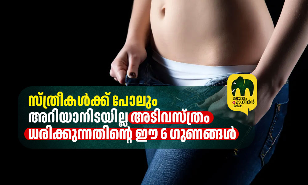സ്ത്രീകൾക്ക്‌ പോലും അറിയാനിടയില്ല അടിവസ്ത്രം ധരിക്കുന്നതിന്റെ ഈ 6 ഗുണങ്ങൾ