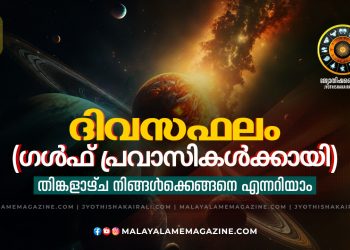 2025 ഡിസംബർ 01, തിങ്കളാഴ്ച: സമ്പൂർണ്ണ ദിവസഫലം (ഗൾഫ് പ്രവാസികൾക്കായി)