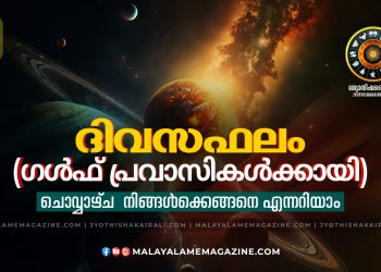 2025 ഡിസംബർ 09 ചൊവ്വ – സമ്പൂർണ്ണ ദിവസഫലം (ഗൾഫ് പ്രവാസികൾക്കായി)