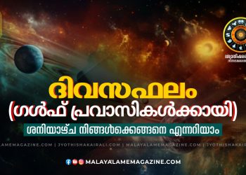 2025 ഡിസംബർ 06, ശനി – സമ്പൂർണ്ണ ദിവസഫലം (ഗൾഫ് പ്രവാസികൾക്കായി)