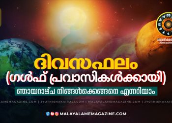 2025 ഡിസംബർ 07 ഞായർ – സമ്പൂർണ്ണ ദിവസഫലം (ഗൾഫ് പ്രവാസികൾക്കായി)