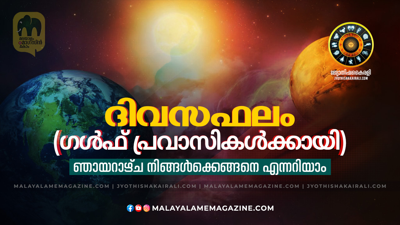 2025 ഡിസംബർ 07 ഞായർ – സമ്പൂർണ്ണ ദിവസഫലം (ഗൾഫ് പ്രവാസികൾക്കായി)