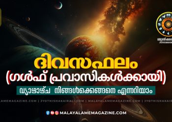 2025 ഡിസംബർ 11 വ്യാഴം – സമ്പൂർണ്ണ ദിവസഫലം (ഗൾഫ് പ്രവാസികൾക്കായി)