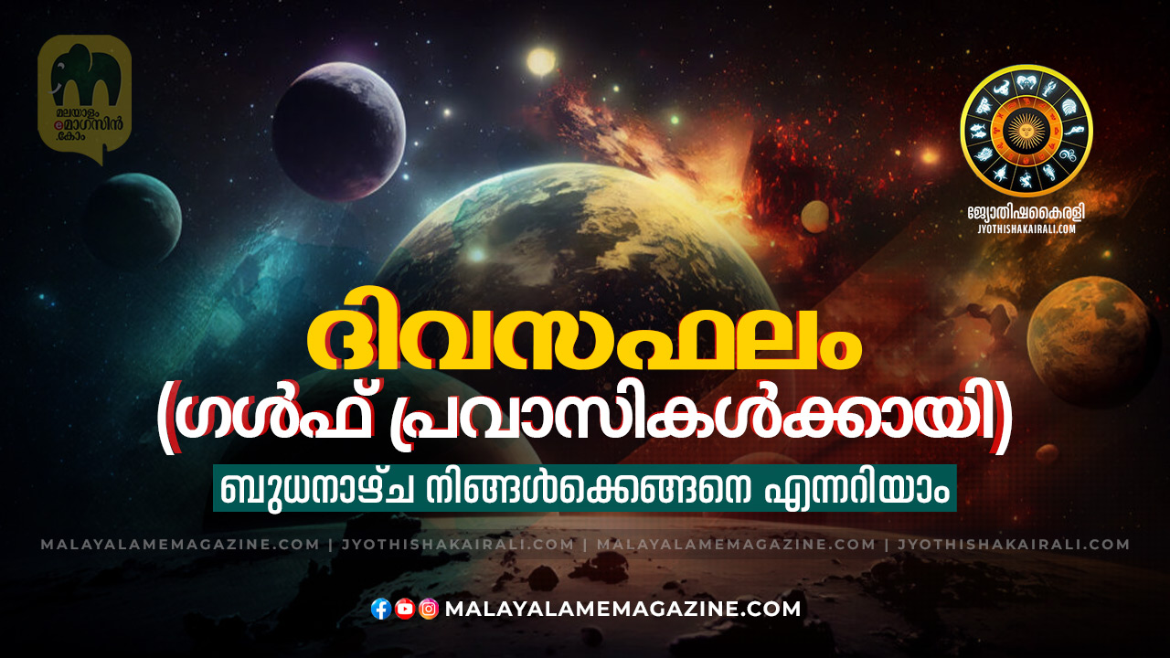 2025 ഡിസംബർ 03, ബുധൻ – സമ്പൂർണ്ണ ദിവസഫലം (ഗൾഫ് പ്രവാസികൾക്കായി)